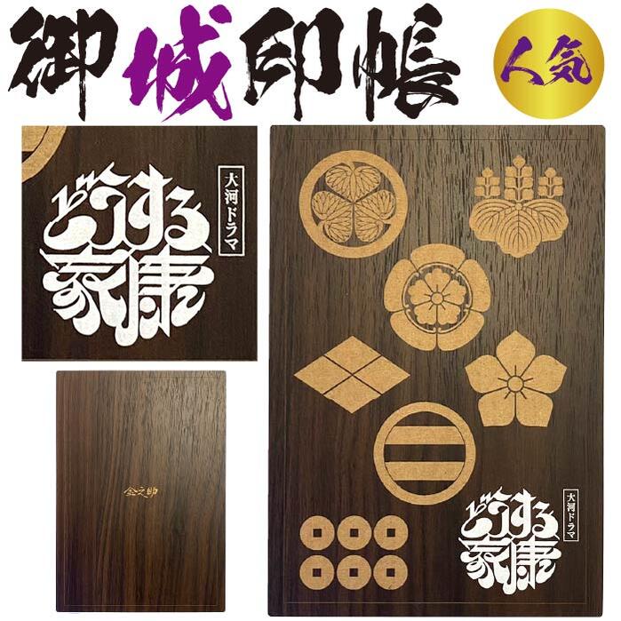 御朱印帳 歯朶具足 ～大河ドラマ「どうする家康」タイトルロゴ使用許諾商品オムテモワン