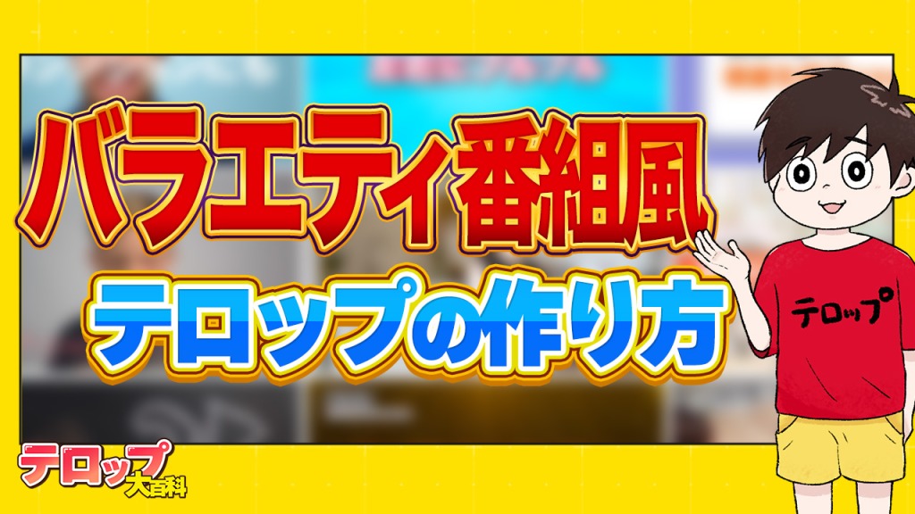 座布団のテロップが使えるおすすめフリー素材サイト5選！Premiere Proで作る方法も紹介
