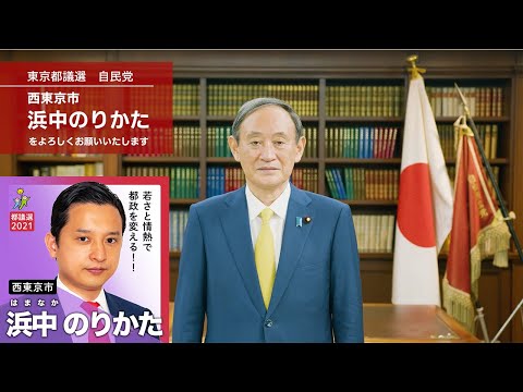 西東京市議会議員 浜中のりかたさんのプロフィールページ