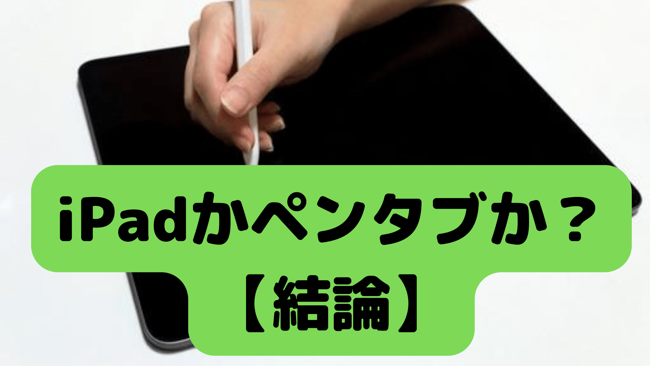 デジタルイラストの道具をそろえよう！ ０からのデジタルイラスト挑戦- よっぽんTV倶楽部