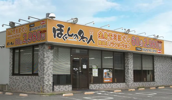 ほぐしの名人 新津店 - 新潟情報なら【アテンドパーク】県内の店舗・企業・団体をご紹介