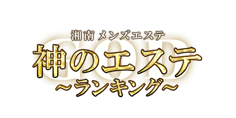 神のエステ 品川・五反田店｜品川のメンエス男性求人【俺の風】