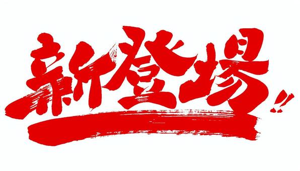 新発売,新しい,新商品,新作,注目,new,チェック,新登場,初登場,お知らせ,新,ニュー,チラシ,アイコン,記号,ロゴ,ポップ,文字,広告,シンプル,デザイン,マーク,新着,新刊,デビュー,素材Stock IllustrationAdobe Stock