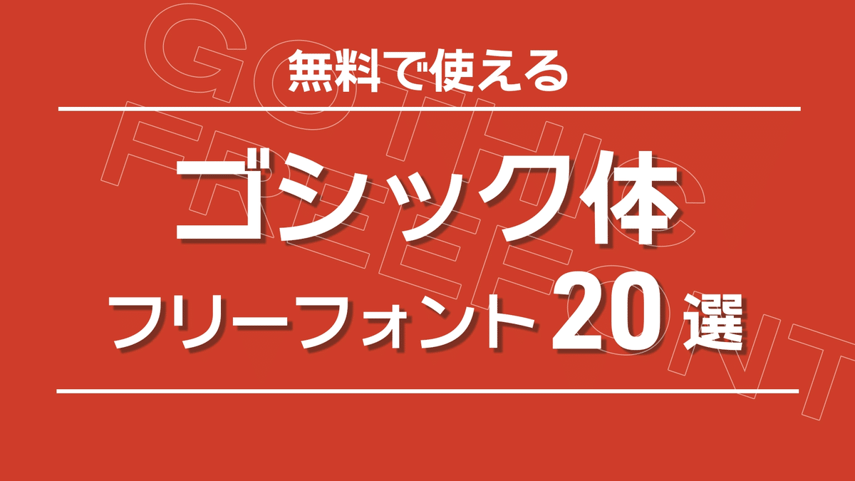 フリーフォント 「築豊35ポイントゴチック」オールドスタイルのゴシック - 文字魚│Typographish - BOOTH
