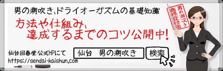 ☆男の潮吹き☆やり方、コツを【男の潮吹き】発祥の風俗店が解説 | 大量噴射！「男の潮吹き」発祥の専門風俗店がやり方を解説