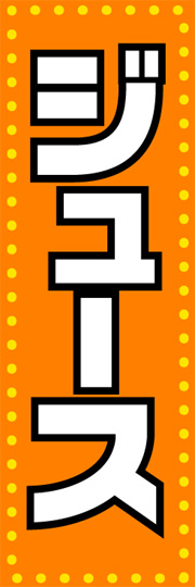 ジュース屋さん ＊５歳児＊園だより社会福祉法人MONDEN会