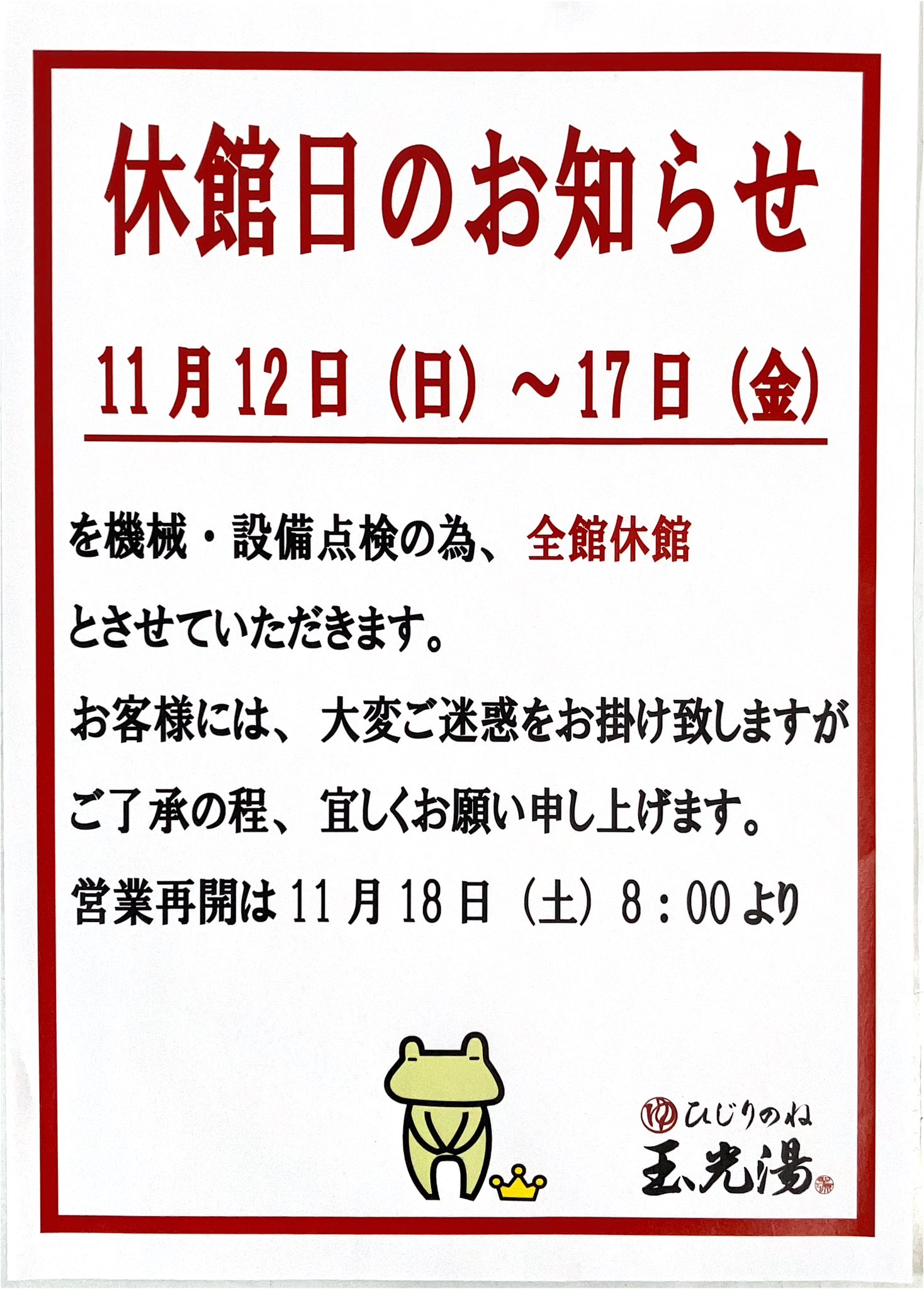 京都伏見のスーパー銭湯「玉光湯 ひじりのね」