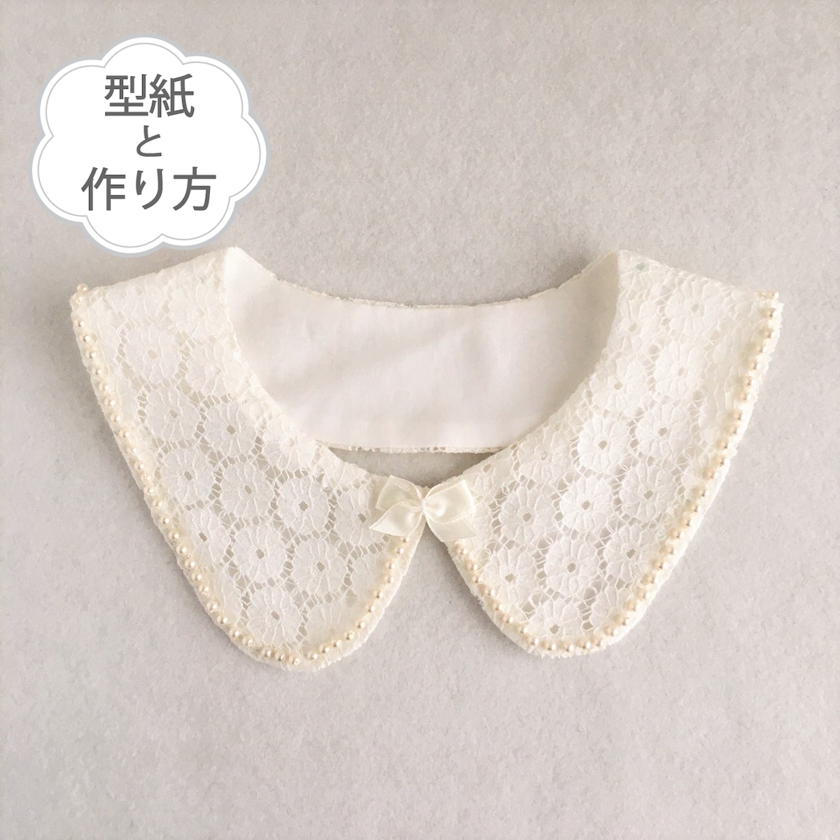 つけ襟 作り方 ミシン使わないTikTok