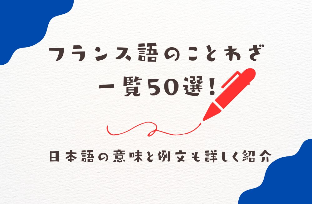 おしゃれなフランス語単語＆フレーズ100選美しい響きと意味を徹底解説フランス語勉強の教材