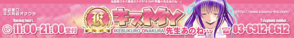 キス専門風俗・池袋キスマイ学園。風俗でベロチュー,ディープキスしたぞ | モテサーフィン