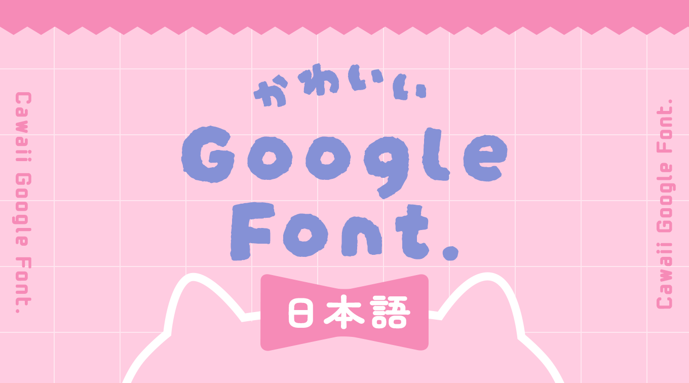 かわいいフォント31個挙げてみた 2025年2月更新生き方・働き方・日本デザイン