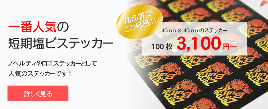 ステッカー印刷・大判出力 屋内用 オンデマンド印刷のアクセア