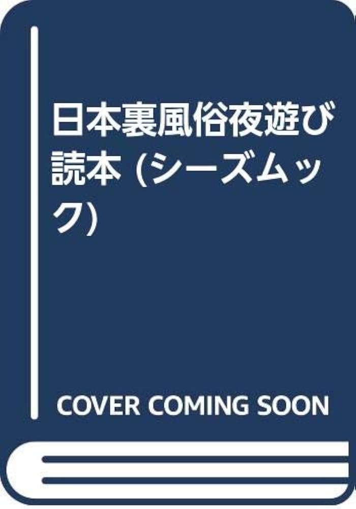 裏風俗ガチ潜入〜ニッポン全国怪しい場所ぜんぶ行ってヤッってきました〜 - エロ漫画・アダルトコミック - FANZAブックス(旧電子書籍)