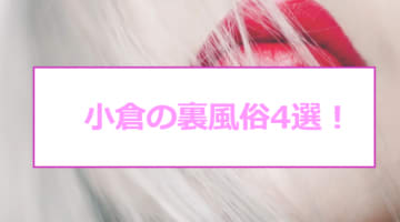 小倉ソープおすすめランキング10選。NN/NS可能な人気店の口コミ＆総額は？ | メンズエログ