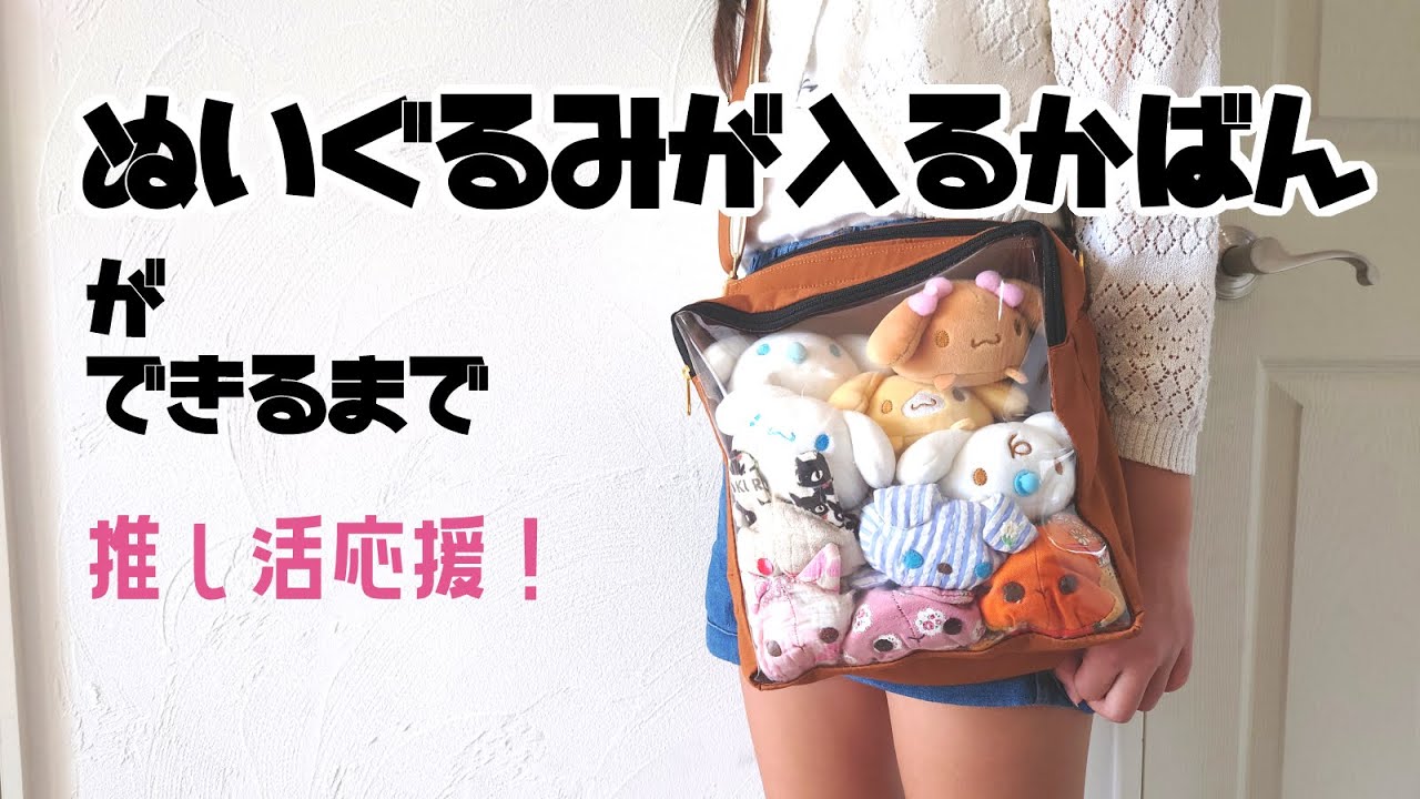 ぬいポーチのおすすめ11選 推し活用のぬいぐるみを実際に入れて徹底検証＆選び方のポイントも紹介 - ソレドコ