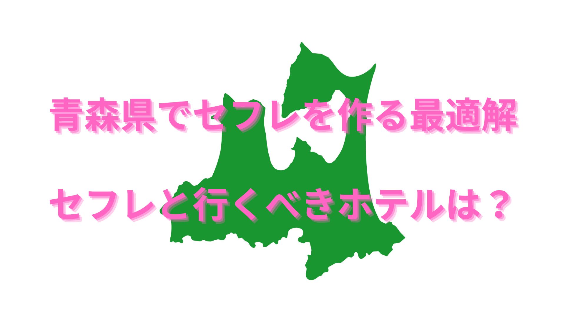 青森でセフレを作る！ヤリモク女子と出会う方法をご紹介