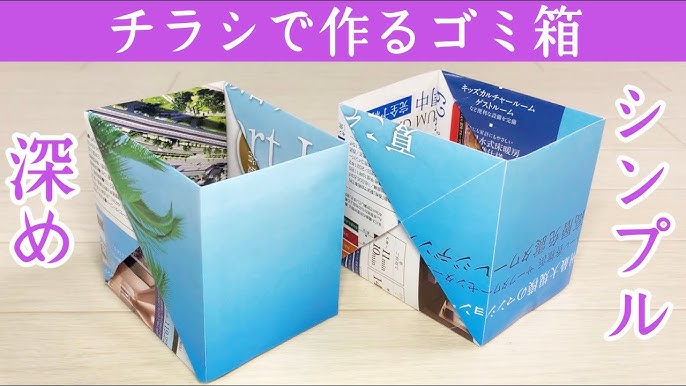 あさイチの新聞紙ゴミ箱の作り方と折り方を紹介。簡単で便利！ - LIFE.net