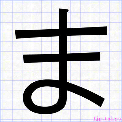 し」 ゴシック体ひらがなしメイリオとMeiryoUIのレタリング