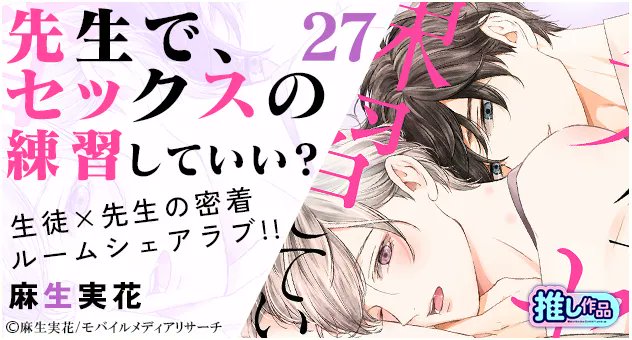 7月新刊BLコミ* 先生で、セックスの練習していい？ 麻生実花