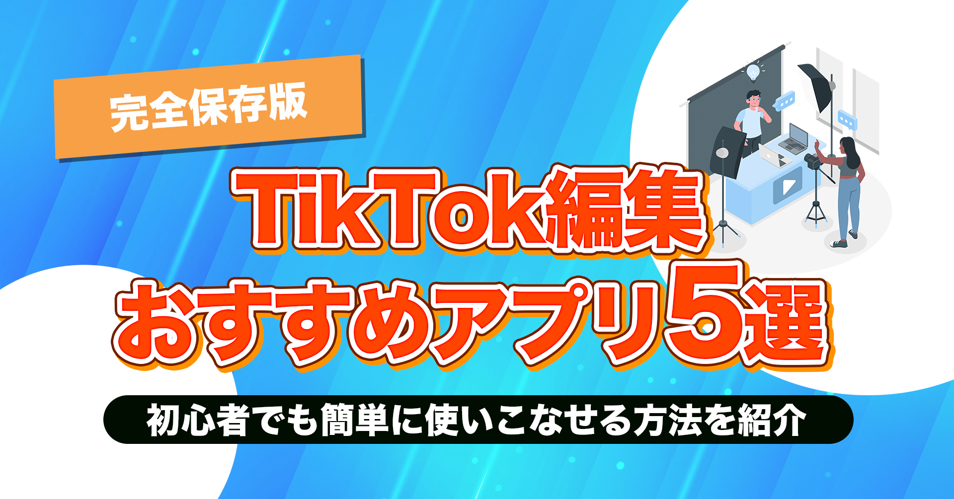 無料 TikTok 加工に最適なおすすめ動画編集アプリ＆ソフト 2025