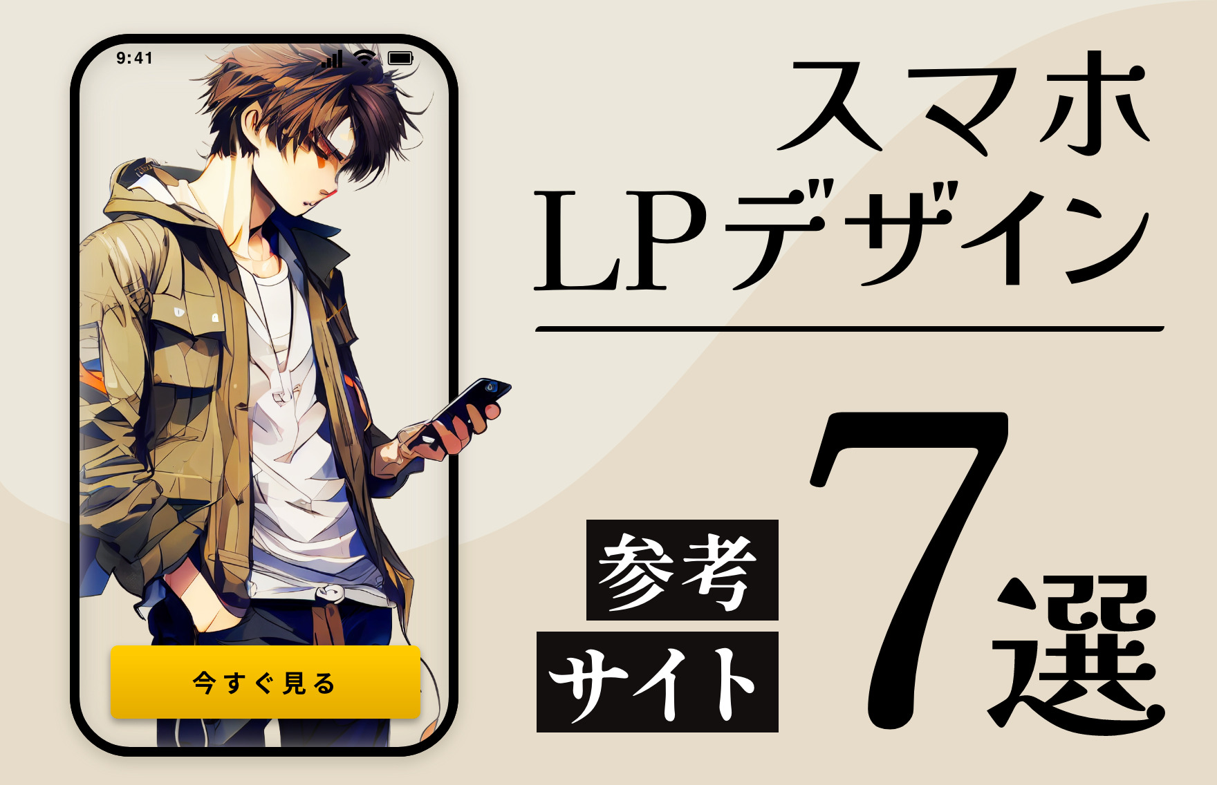 スマホサイトのファーストビューデザインで大切なポイント4選紹介