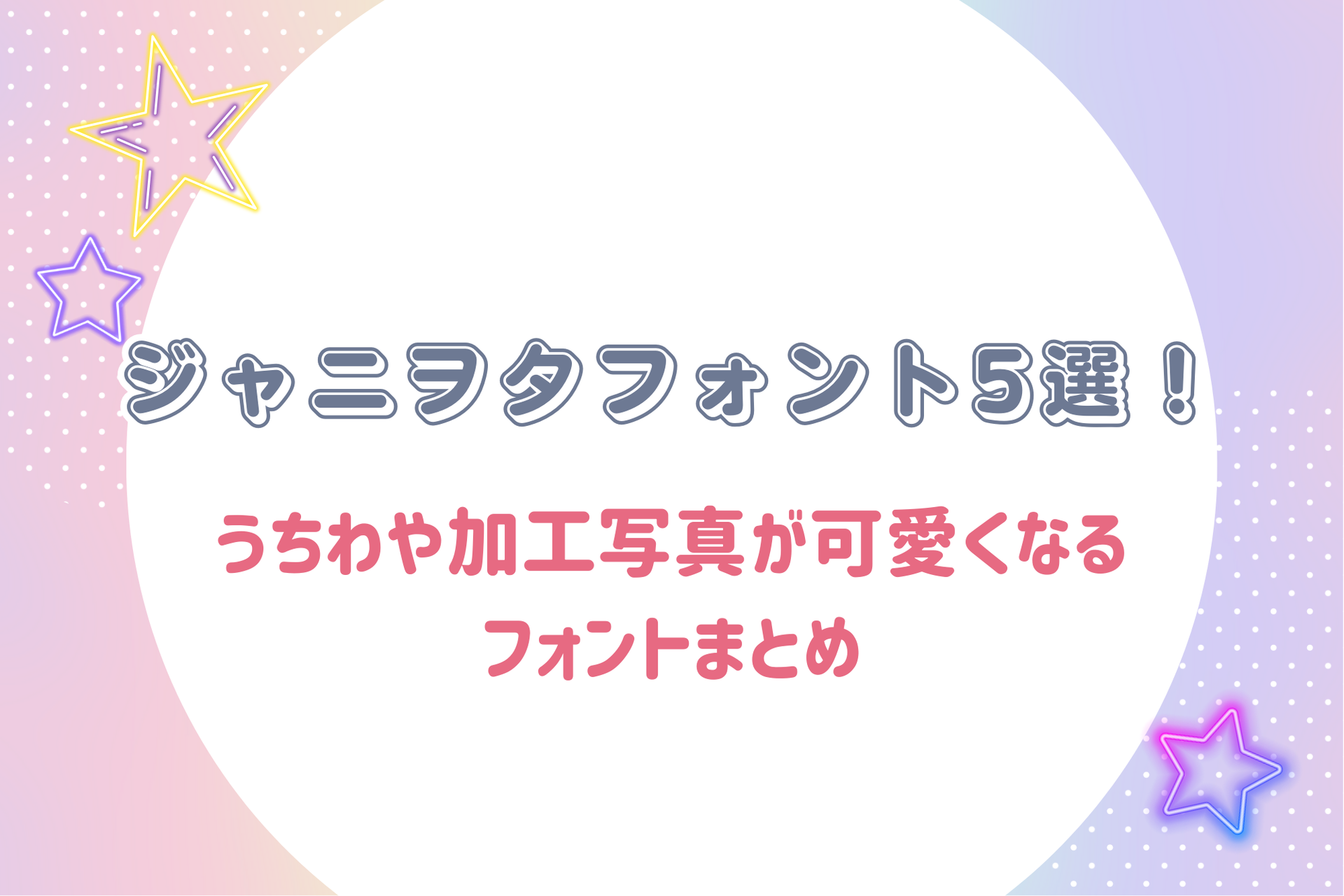 ジャニオタさんに人気♡ かわいい『星・キラキラデザイン』のフリーフォントをピックアップ！M-STYLE