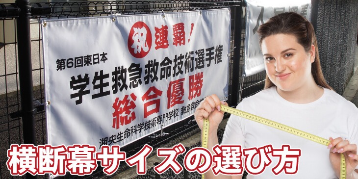 横断幕・懸垂幕印刷でのサイズの選び方について横断幕・懸垂幕キング株式会社イタミアート