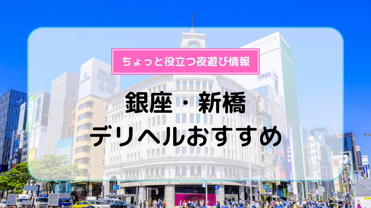 最新版】新橋・汐留の人気デリヘルランキング｜駅ちか！人気ランキング