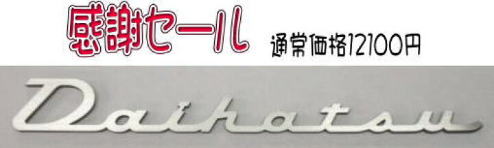 ダイハツエンブレム ダイハツ車用メーカーエンブレム ロゴマーク 大フリマアプリ ラクマ