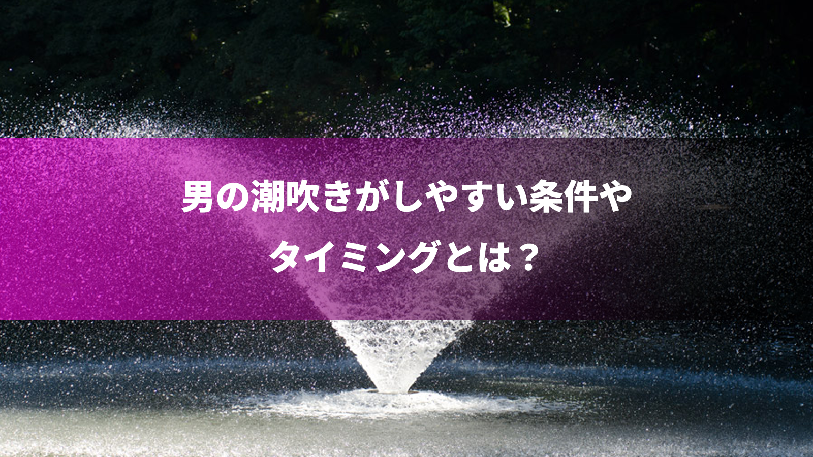 【禁断】男の潮吹きとは！？オナニーで潮吹きができるテクニック12選 | 金子　慎太 | アダルト