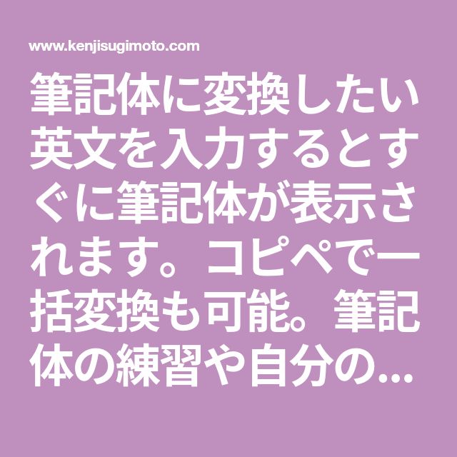 可愛いフォント変換＆コピペツールおすすめ 特殊文字＆筆記体を簡単に生成