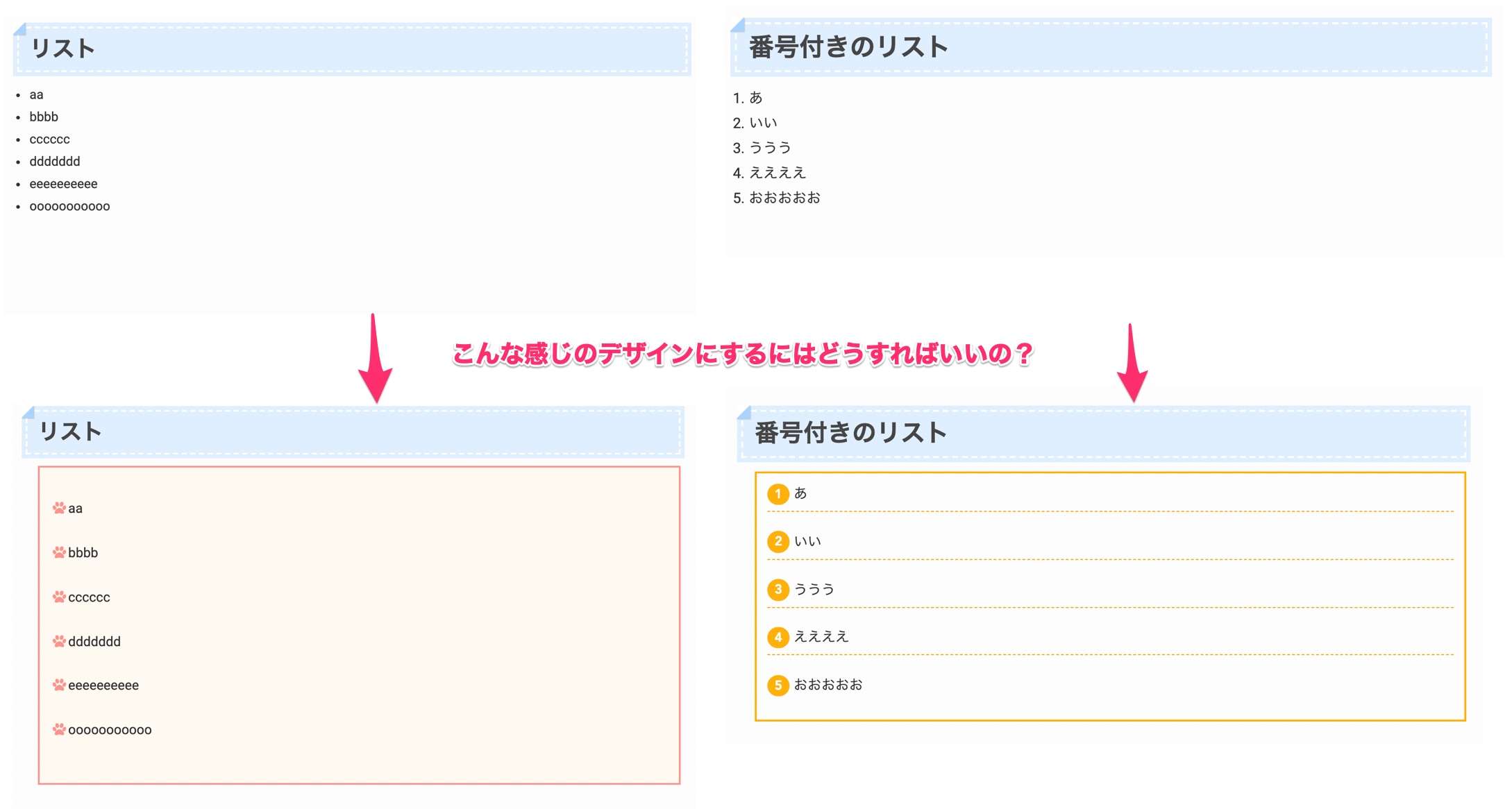 CSSで作るリストデザイン38選！オシャレな箇条書きを実現