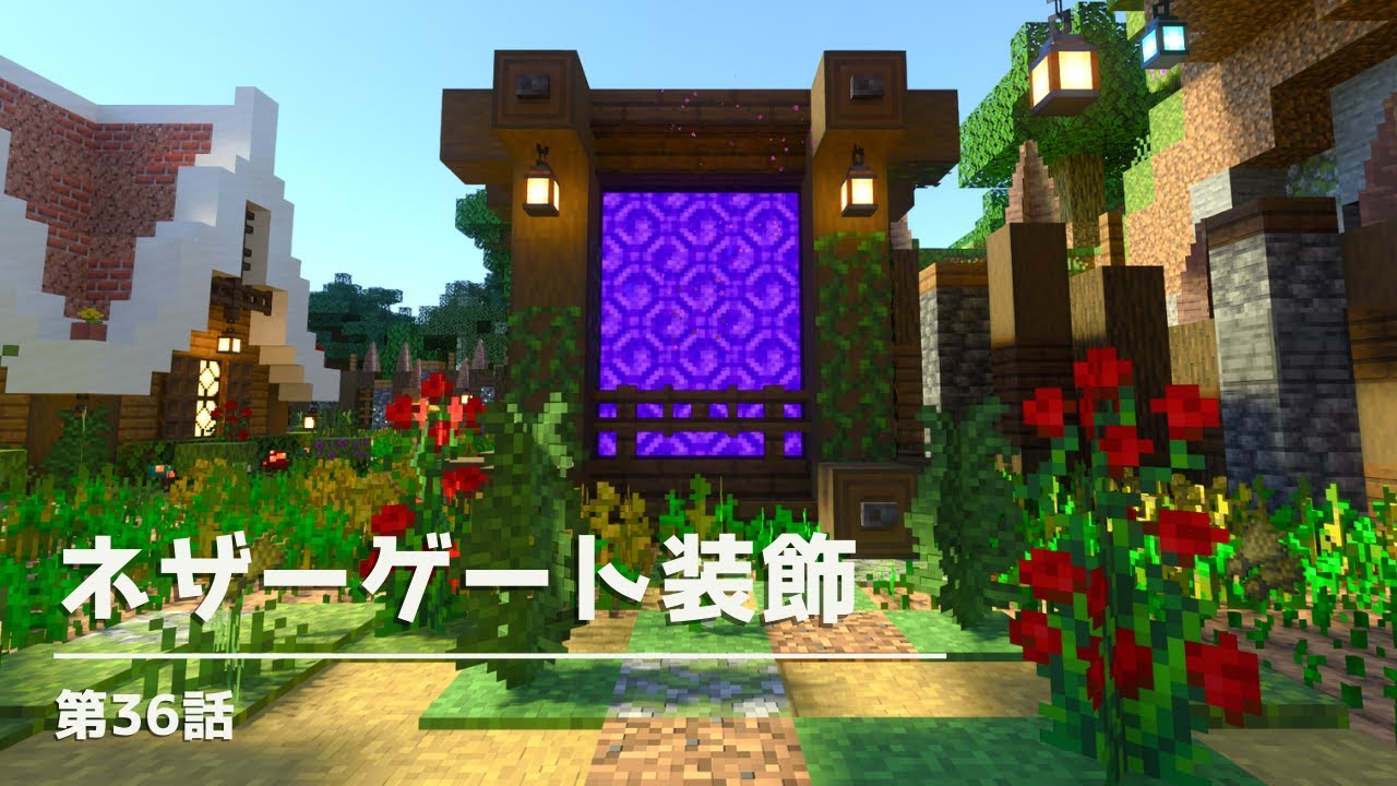 マインクラフト オシャレなネザーゲートの作り方 和風建築講座