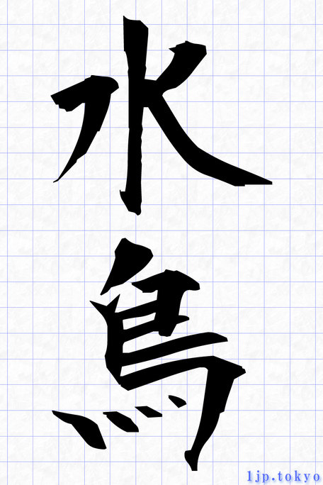 を」の明朝体hirameki.dev