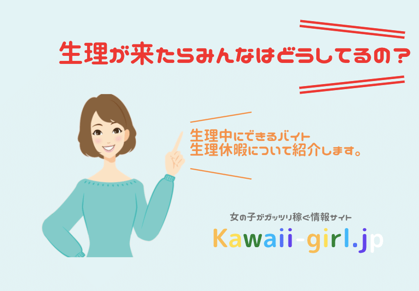 生理中の性欲も解消できる！？｜女性用風俗・女性向け風俗なら【吉祥寺秘密基地】