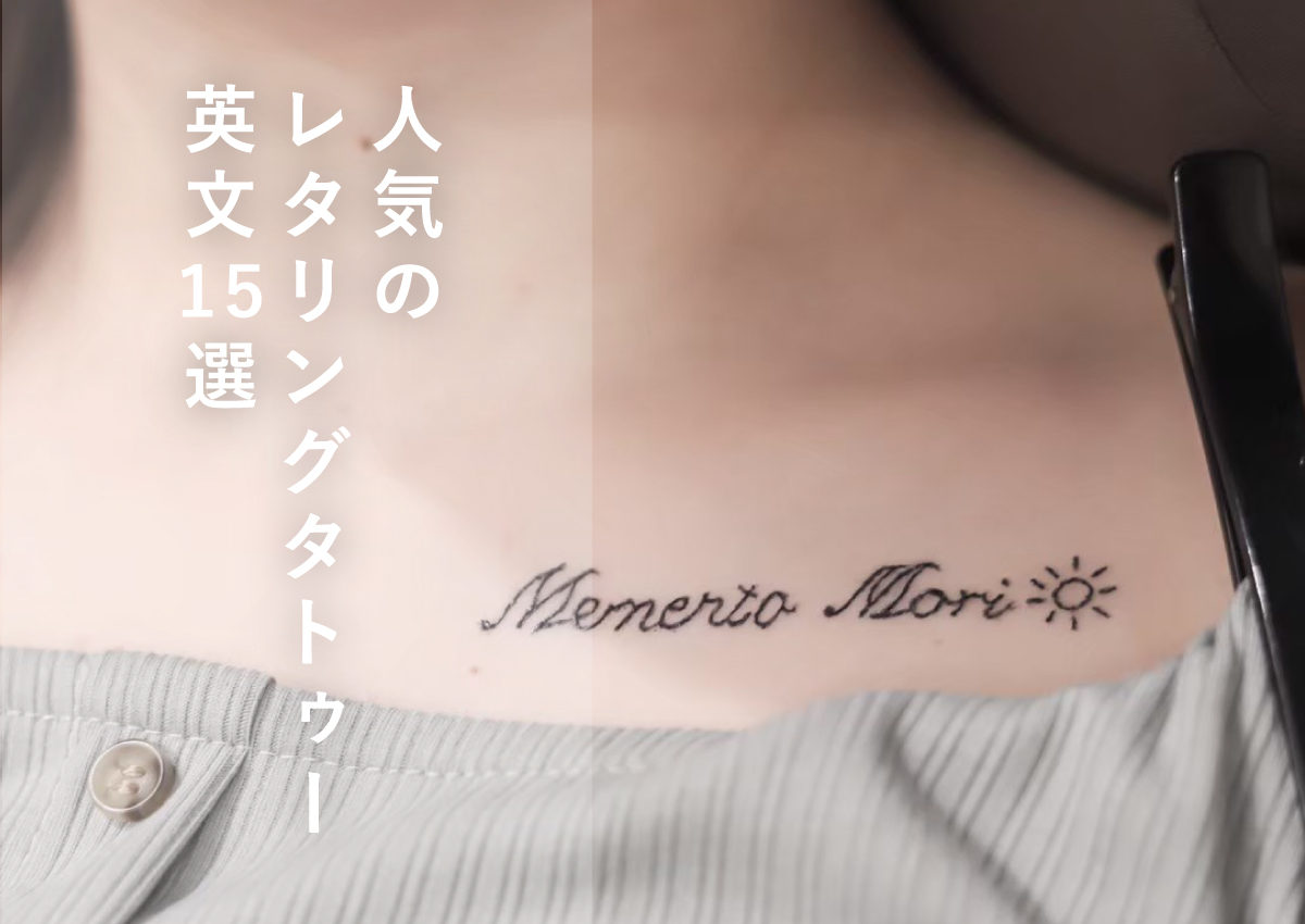 メッセージ 筆記体 星東京の渋谷・秋葉原・原宿でタトゥースタジオはSunsqlit Tattoo