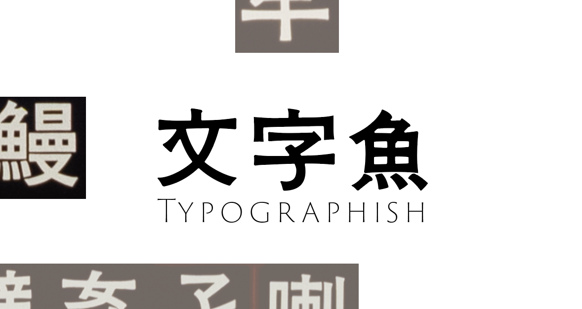 商用可！レトロでおしゃれな無料フォント決定版 日本語・英語PhotoshopVIP