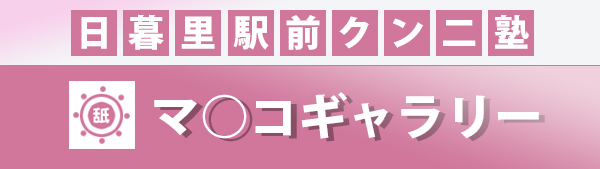 体験レポ】日暮里のデリヘル”クンニ塾”でF先生の指示棒が激エロで硬直率120%超え！料金・口コミを公開！ |  Trip-Partner[トリップパートナー]