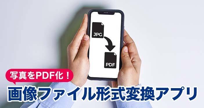 JPGやPNG形式のファイルをまとめて変換「ズバリ画像変換」少しのIT快適生活