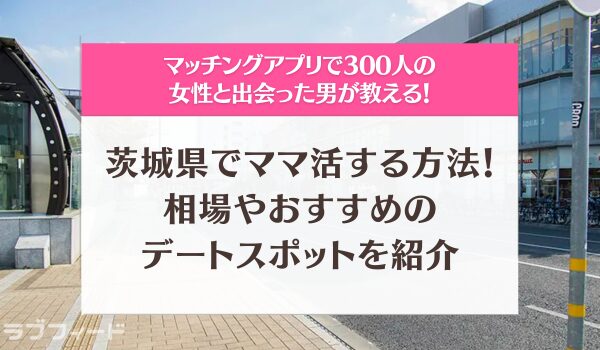 茨城、水戸のセフレ事情！探すなら掲示板、アプリどっち？