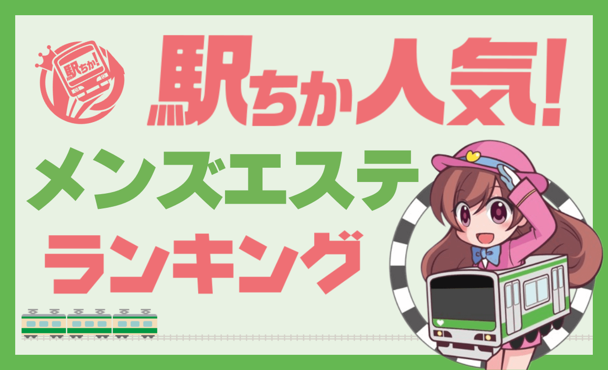 2024最新】新潟メンズエステ人気ランキング8選！口コミでおすすめ比較