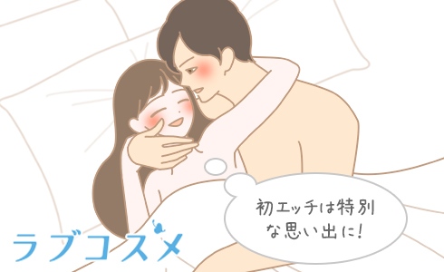 初めてのセックスでも失敗しない！知っておきたいエッチの流れとやり方を解説