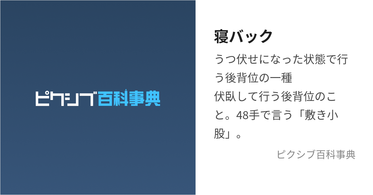 最強最高のセックス体位「寝バック」で中イキ方法【図解・動画】 | セクテクサイト