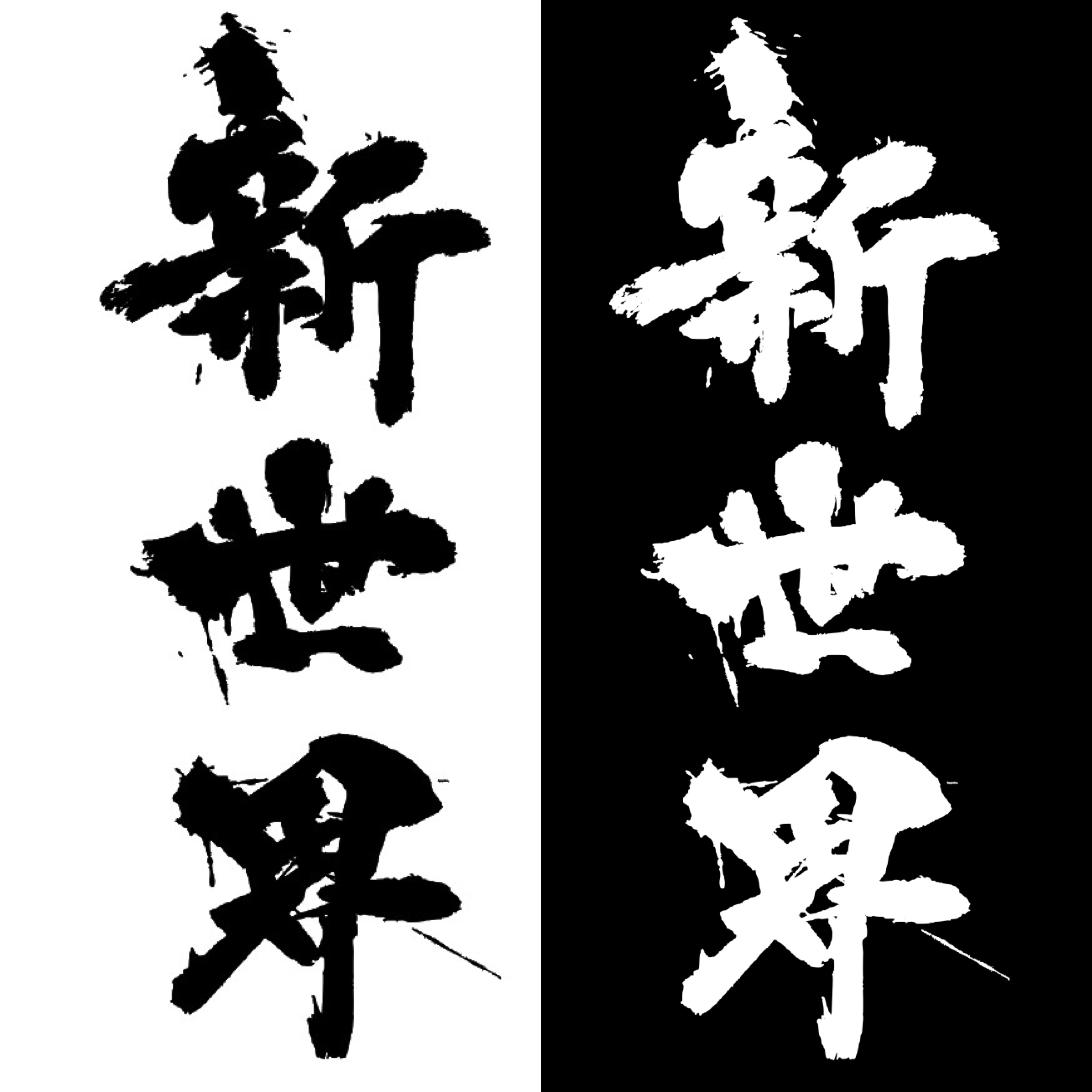 制作から納品まで筆文字ロゴ・デザイン書道なら 筆文字デザイン・商業書道 内田彩燕 さいえん〖番組題字・書籍題字等のタイトルロゴ・商品ロゴ ・キャンペーンロゴ・企業ロゴ・店舗ロゴ