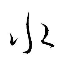 水井正NOTES ON TYPOGRAPHY