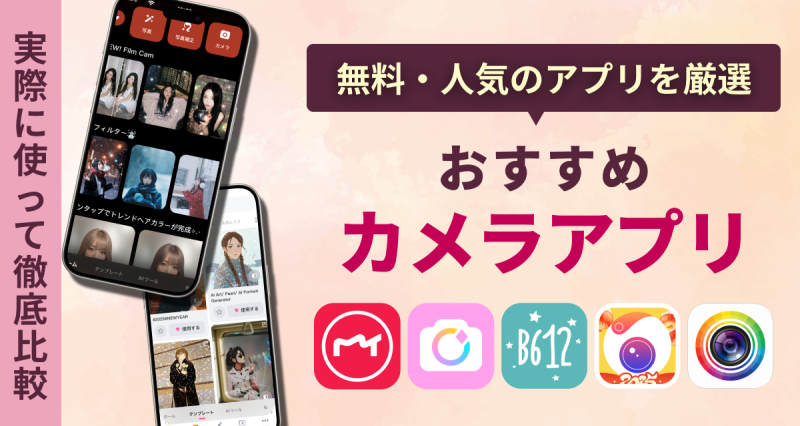 2025 面白カメラアプリおすすめ人気ランキング5選Good!Apps
