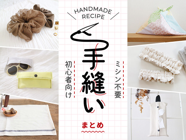 すぐに作れる！ハンドメイドレシピ集nunocoto