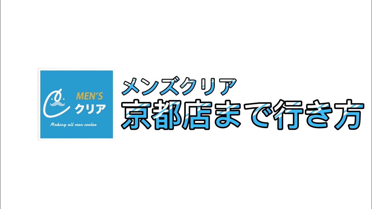 メンズクリア 京都店｜ホットペッパービューティー