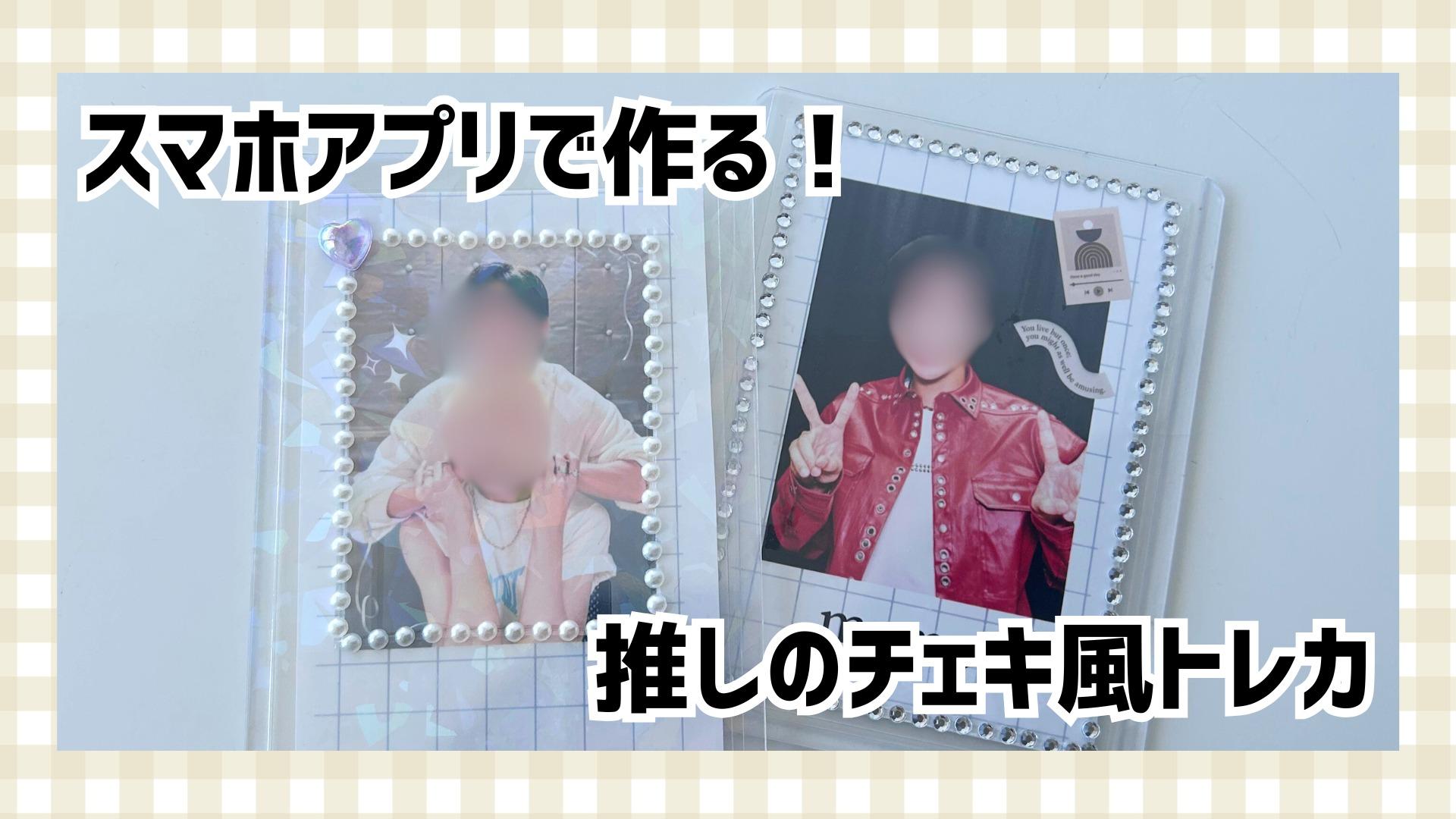 自作トレカ作り方アプリTikTok