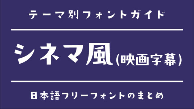 映画ポスターに使えそうなフォント30 - いぬらぼ
